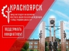 За присвоение Красноярску звания «Город трудовой доблести» проголосовали более 100 тысяч человек