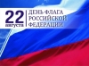 22 августа - День Государственного флага Российской Федерации