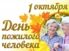 1 октября - Международный день пожилых людей