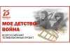 Вклад школьников в летопись войны