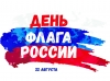 Всероссийские акции под знаком трех цветов пройдут по всему Красноярскому краю