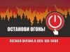 Останови огонь!