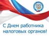 21 ноября - День работника налоговых органов Российской Федерации