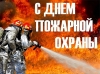 30 апреля – День пожарной охраны России