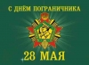Уважаемые коллеги, друзья, пограничники!