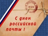 12 июля - День Российской почты