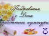 25 марта - День работника культуры