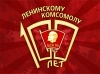 Комсомолу - 100 лет