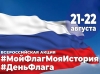 21 августа стартует всероссийская акция «Мой флаг, моя история»