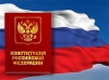 12 декабря - День Конституции Российской Федерации. Поздравляем!