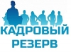Внимание: конкурс  «Молодежный кадровый резерв»