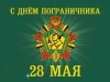 28 мая - День пограничника