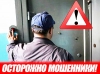 Берегись мошенников!