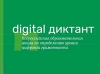 Жителей Красноярского края приглашают принять участие в цифровом онлайн-диктанте