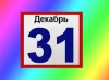 Многие хотели выходной 31 декабря. Их услышал президент России Владимир Путин