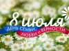 8 июля – День семьи, любви и верности