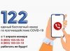 Вопросы «по ковиду» - по номеру 122