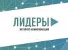 Конкурс «Лидеры интернет-коммуникаций»