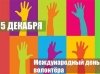 5 декабря - Международный день добровольцев во имя экономического и социального развития