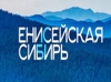 Инвестиционный проект «Енисейская Сибирь» 