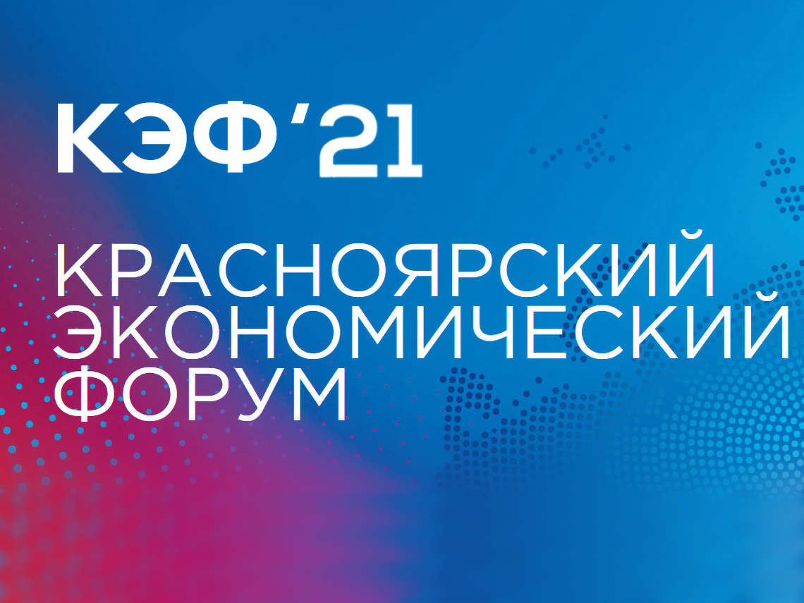 Красноярский экономический форум в 2021 году пройдет в новом формате