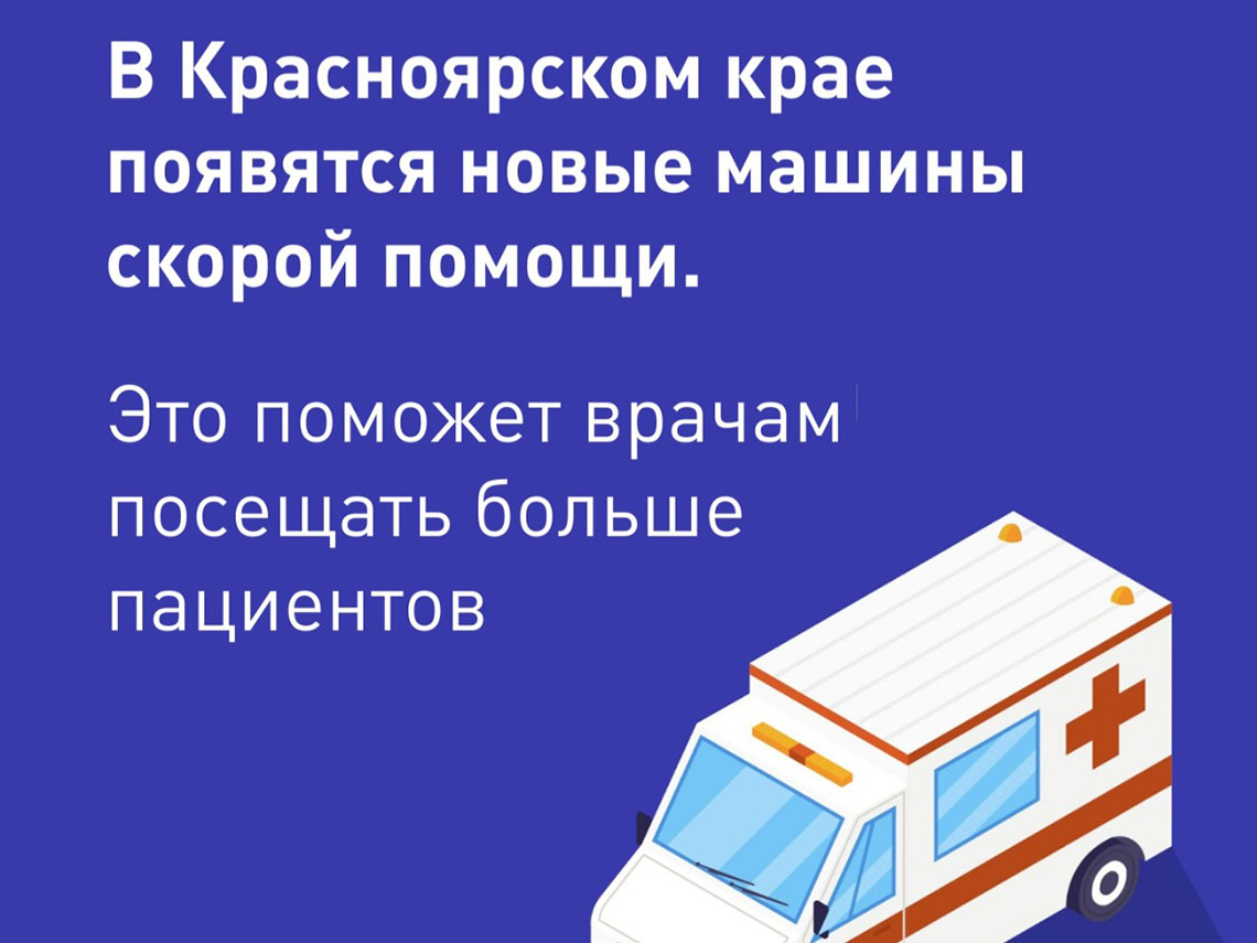 В Красноярский край поступят новые автомобили скорой помощи