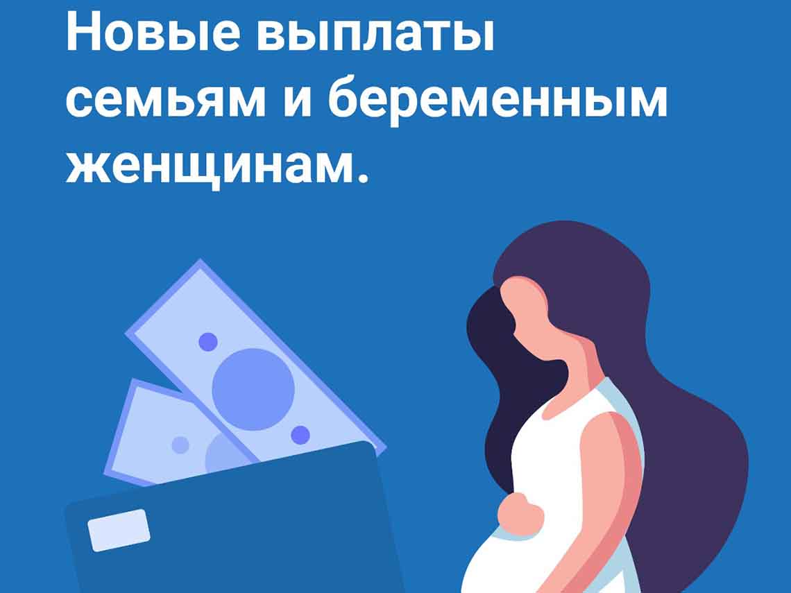 Новые меры поддержки беременных женщин